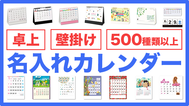 名入れカレンダー（卓上カレンダー・名入れカレンダー・500種類以上のラインナップ）