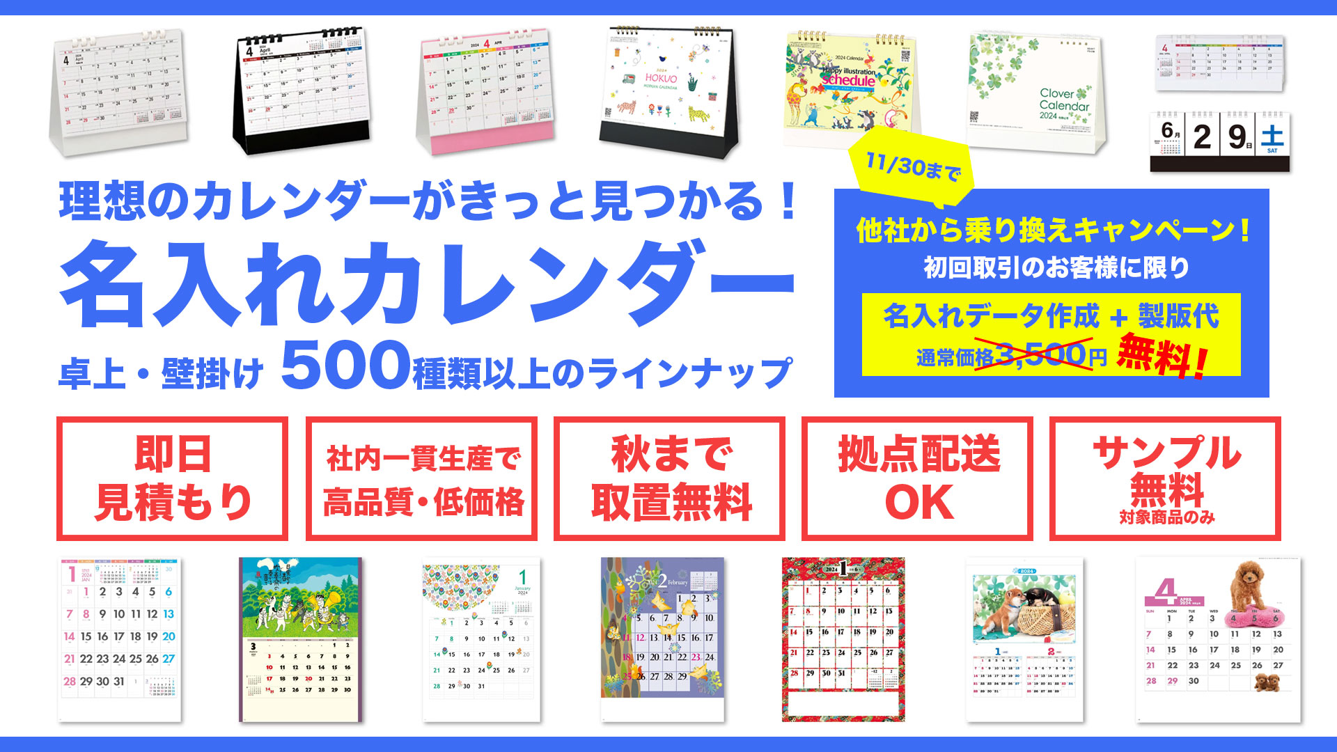 2024年版名入れカレンダー乗り換えキャンペーン