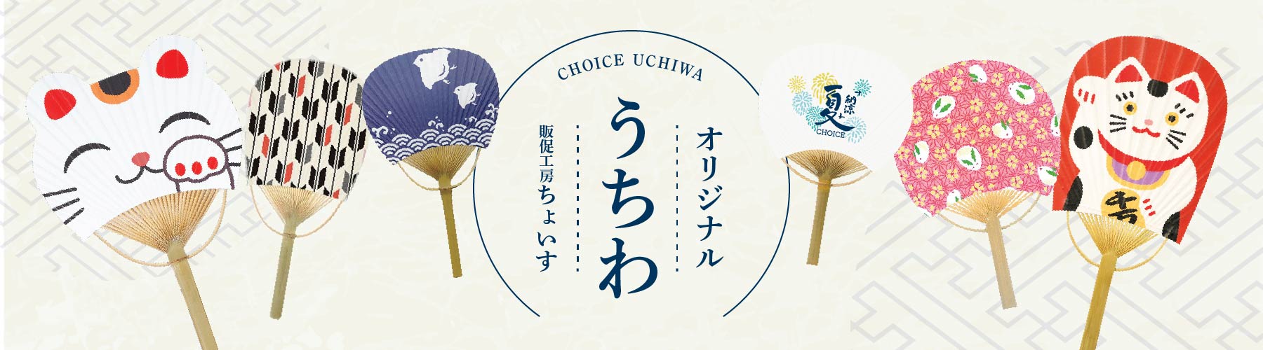 オリジナルうちわ。応援・イベント・祭り・ライプ・観戦などにおすすめ。大ロット短納期で対応します。