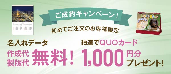 名入れカレンダーご成約キャンペーン！QUOカード1,000円分プレゼント！