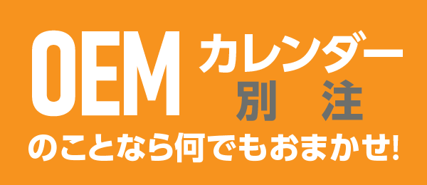 オリジナルカレンダー / OEMカレンダー｜「カレンダーの事なら、何でもおまかせ！」  カレンダー製作に特化した生産工場より オリジナルカレンダーをワンストップでお届けします。