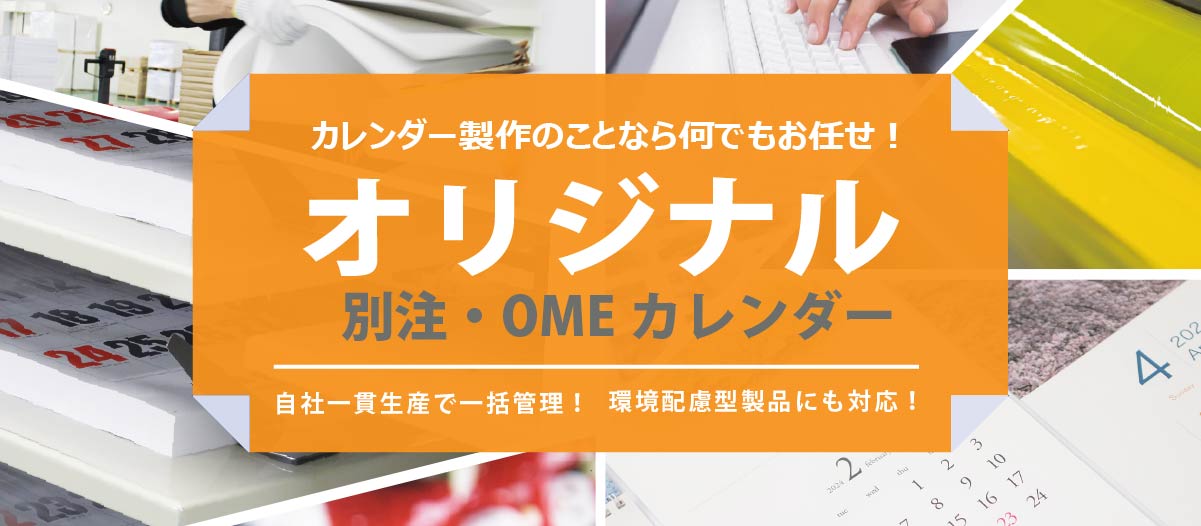 オリジナルカレンダー製作なら、販促工房CHOICEにお任せください。 オリジナルカレンダー製作なら、販促工房CHOICEにお任せください。