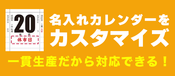 名入れカレンダーのカスタマイズ