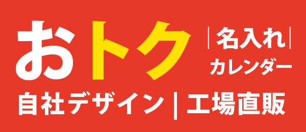 名入れカレンダー・CHOICEオリジナルデザイン