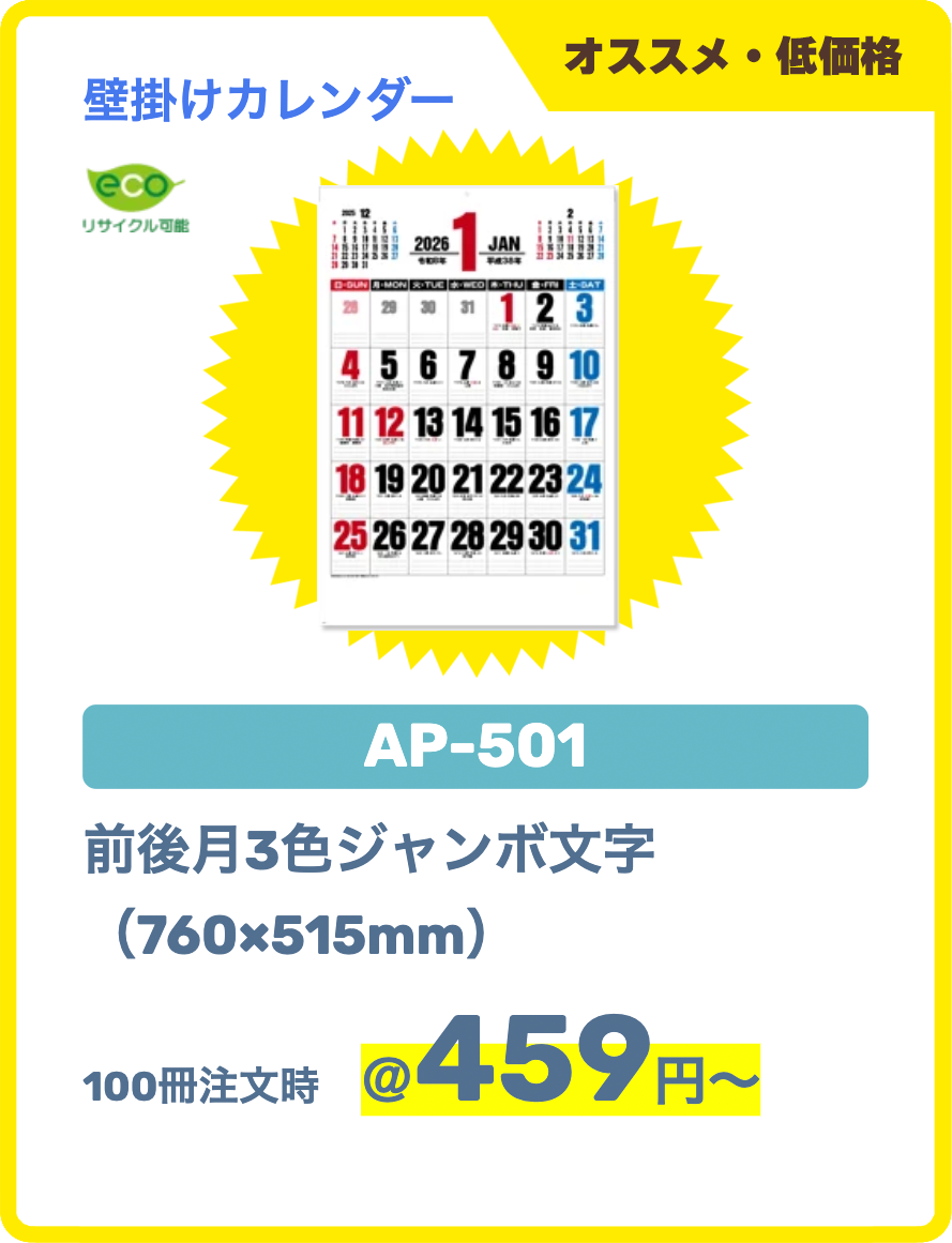 AP-501｜前後月3色ジャンボ文字 （760×515mm）