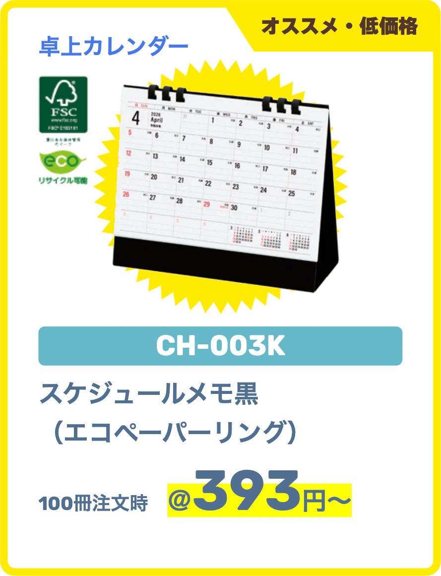 CH-003K｜スケジュールメモ黒 （エコペーパーリング）