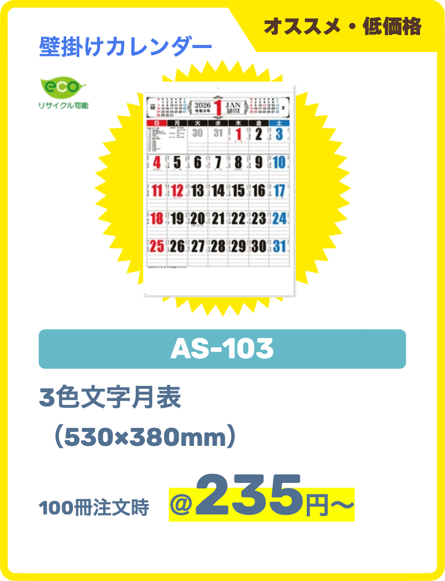 AS-103｜3色文字月表 （530×380mm）