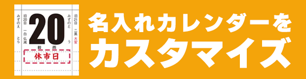 名入れカレンダーのカスタマイズ