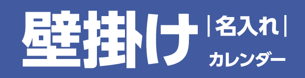 名入れカレンダー・壁掛けカレンダー