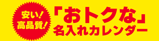 名入れカレンダー・おトクな名入れカレンダー