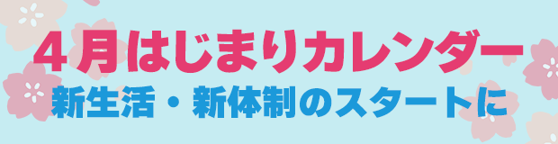 4月はじまりカレンダー