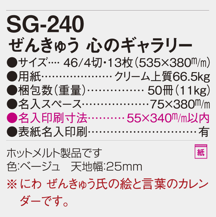 SG-240 ぜんきゅう心のギャラリー