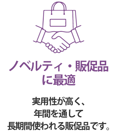 販促品・ノベルティに最適