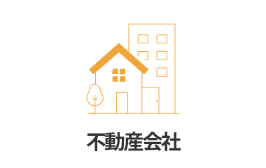 不動産会社様におすすめ