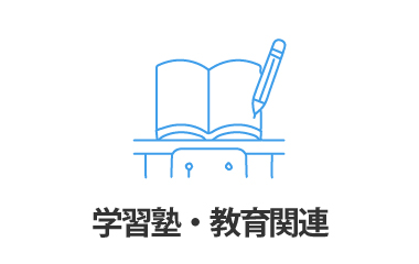 学習塾・教育関連様におすすめ