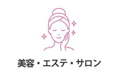 美容・エステ・サロン様におすすめ