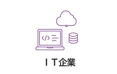 IT企業様におすすめ