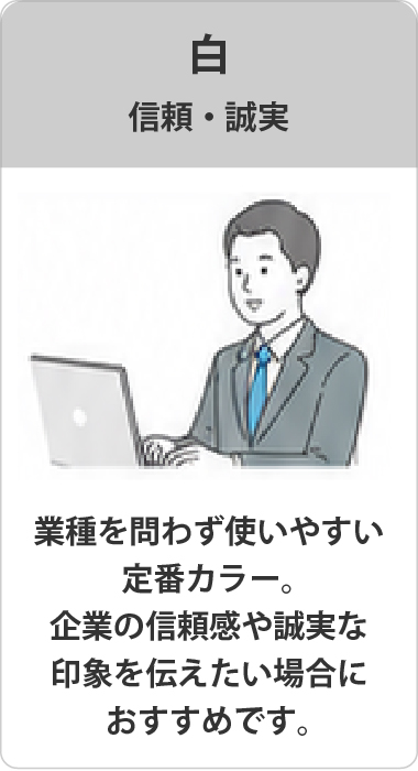 配布先・目的に合わせて選べる　信頼感を重視する企業様に