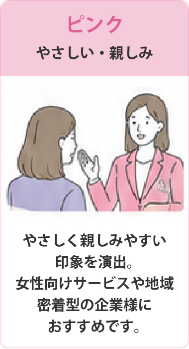 配布先・目的に合わせて選べる　女性向けのサービスややさしい印象を与えたい企業様に