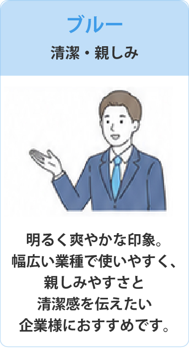 配布先・目的に合わせて選べる　爽やかさを演出。親しみを大切にしたい企業様に