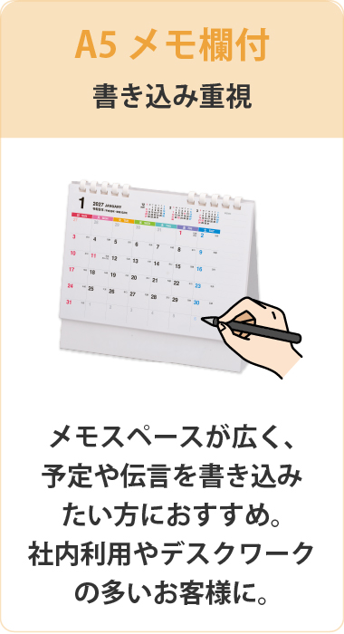 配布先・目的に合わせて選べる　メモ欄付で書き込みの多い方に