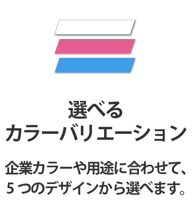 選べるカラーバリエーション