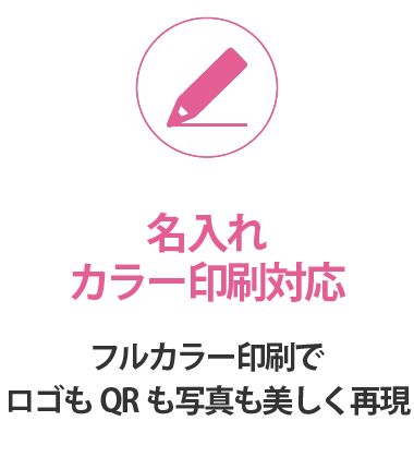 名入れカラー印刷対応