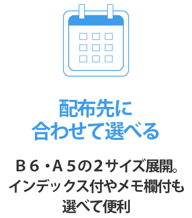 Ｂ6サイズ・Ａ５サイズの使いやすいサイズと仕様