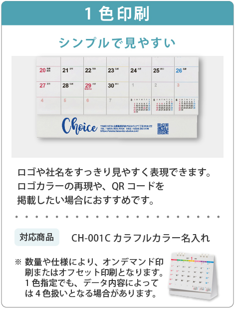 選べる名入れの仕様　箔押し・1色印刷・フルカラー印刷に対応・企業イメージやご予算、配布先に合わせてお選びいただけます。