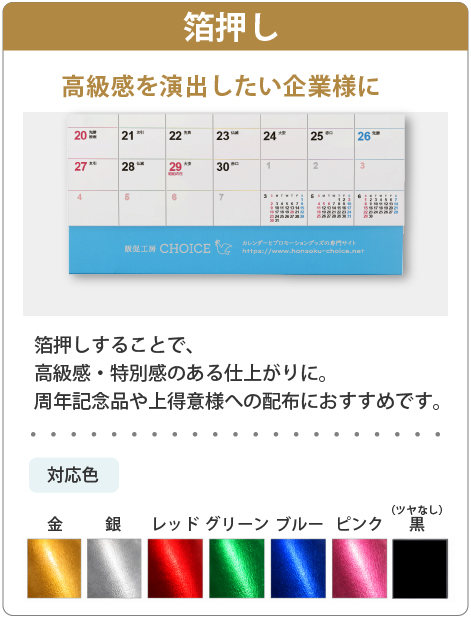 選べる名入れの仕様　箔押し・1色印刷・フルカラー印刷に対応・企業イメージやご予算、配布先に合わせてお選びいただけます。