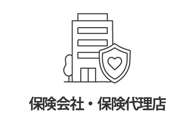 保険会社・保険代理店様におすすめ