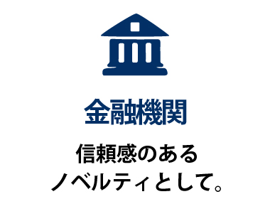 金融機関  信頼感のあるノベルティとして。 落ち着いたデザインと実用性を兼ね備えた卓上カレンダーは、店舗や窓口での配布品としても使いやすく、企業イメージを損なわずに活用できます。