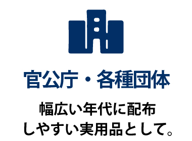 官公庁・各種団体  幅広い年代に配布しやすい実用品として。 シンプルで見やすく、どなたにも使いやすいデザイン。FSC認証紙を使用しているため、環境配慮を意識した配布品としてもおすすめです。