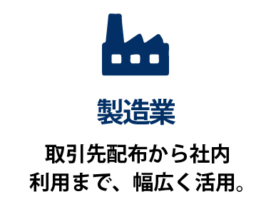 製造業  社内利用から取引先配布まで、幅広く活用。 予定やメモを書き込みやすい実用性の高いカレンダーは、営業部門・管理部門の備品としてはもちろん、取引先への年末挨拶品にも適しています。