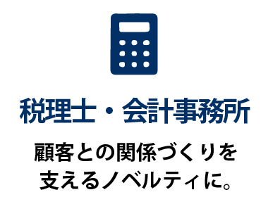 税理士・会計事務所  顧客との関係づくりを支える実用的なノベルティに。 予定管理やメモに使いやすい卓上カレンダーは、日々の業務に役立つ配布品として喜ばれやすく、顧客との継続的な接点づくりにもつながります。