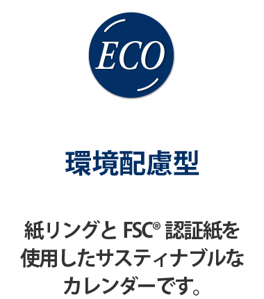 書き込みやすさで選ぶ企業向け販促品卓上カレンダー「スケジュールメモ」　環境配慮型カレンダー