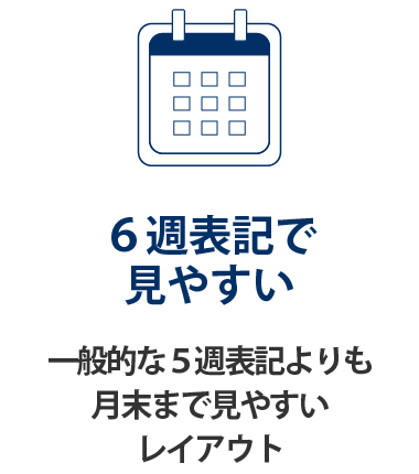書き込みやすさで選ぶ企業向け販促品卓上カレンダー「スケジュールメモ」　６週表記で月末の日にちも見やすい