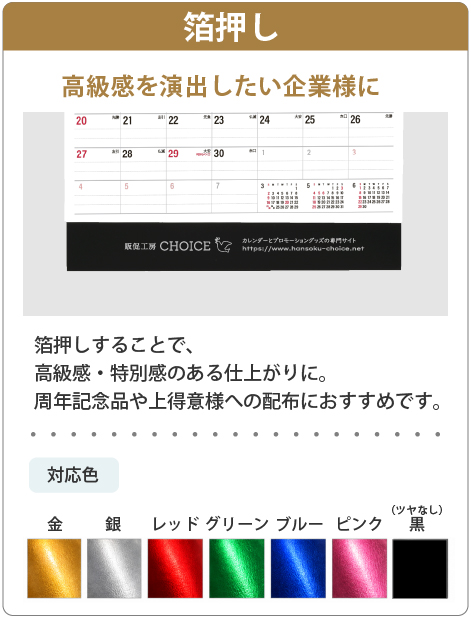 選べる名入れの仕様　箔押し・1色印刷・フルカラー印刷に対応・企業イメージやご予算、配布先に合わせてお選びいただけます。