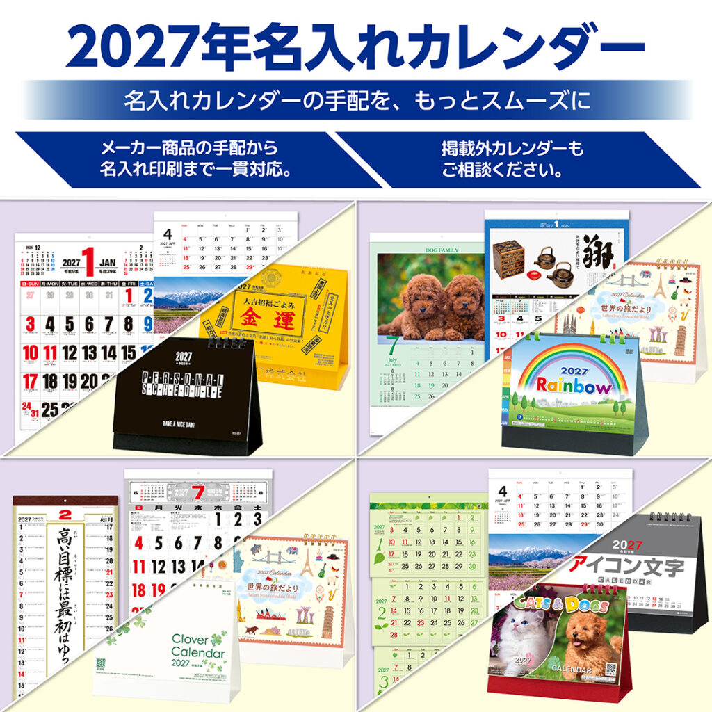 名入れカレンダー2027