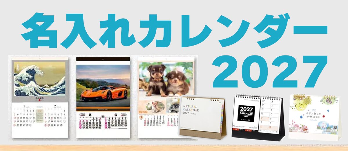 名入れカレンダー2027年版。卓上カレンダーや壁掛けカレンダーなど、豊富なラインナップ。