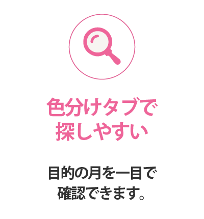色分けタブで探しやすい