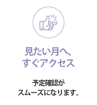見たい月へ、すぐアクセス
