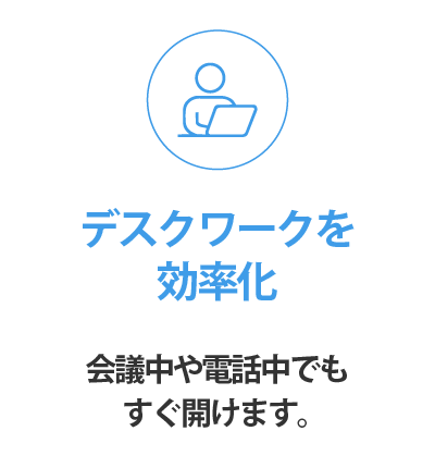 デスクワークを効率化
