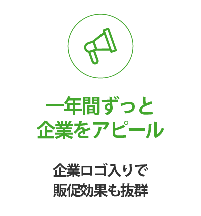 １年間ずっと、企業をアピール