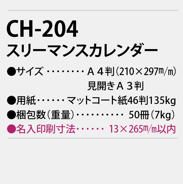 CH-204 スリーマンスカレンダー