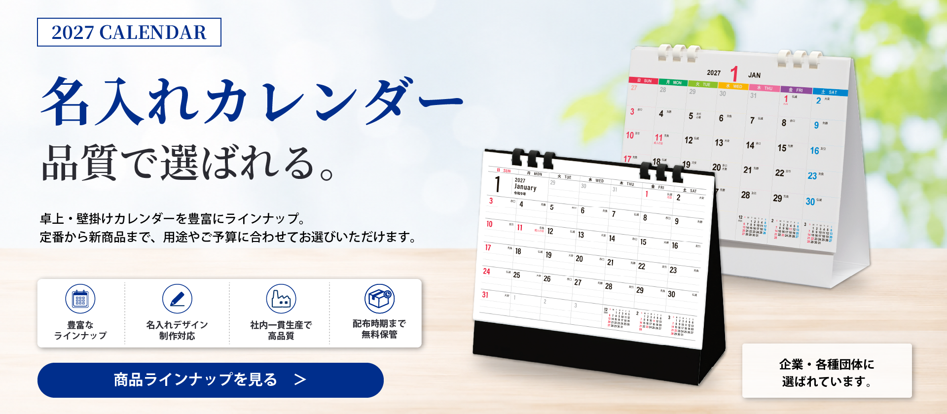 2027年名入れカレンダー受付中