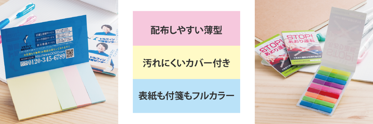 カバーが汚れから付箋を守る、表紙カバー付き付箋です。